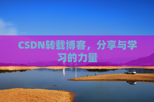 CSDN转载博客,分享与学习的力量